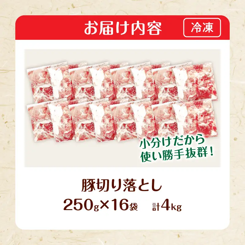 大人気 生冷凍 厳選 豚切り落とし 計4kg_CD87-26-2W
