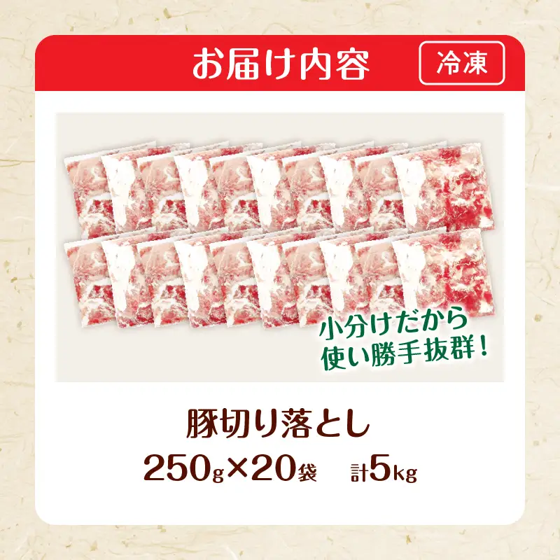大人気 生冷凍 厳選 豚切り落とし 計5kg_DB45-26-2W