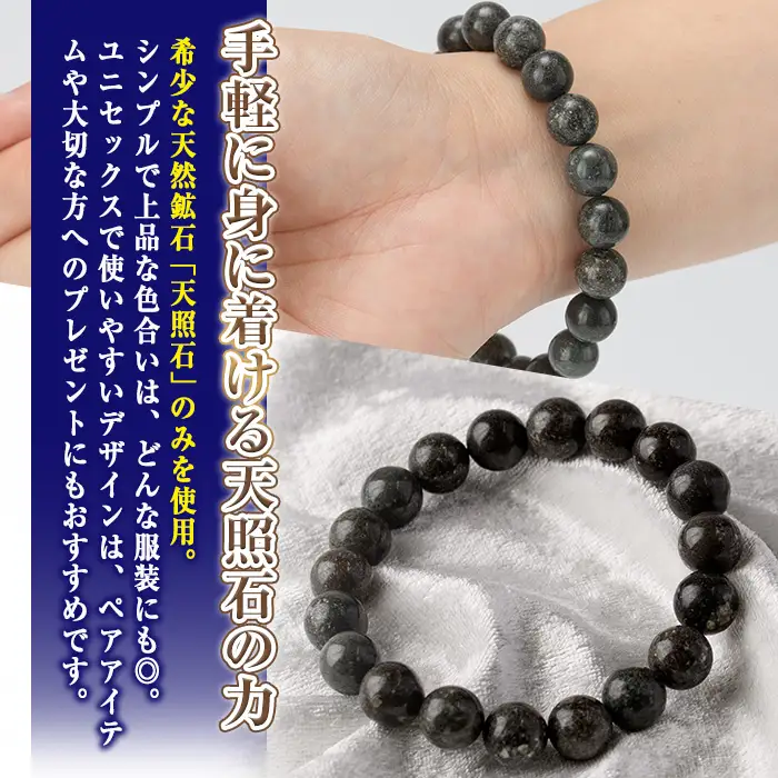 天照石ブレスレット 8mm玉(1本・サイズ17cm) アクセサリー 国産 宮崎県産 天然石 天然鉱石 石 遠赤外線 【UE011】【上田工芸】