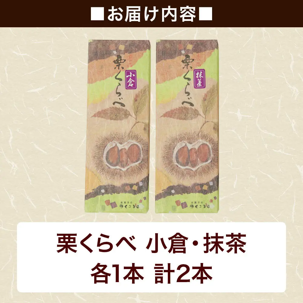 栗くらべ 2種セット（小倉・抹茶）各1本 栗ようかん 栗羊羹 栗