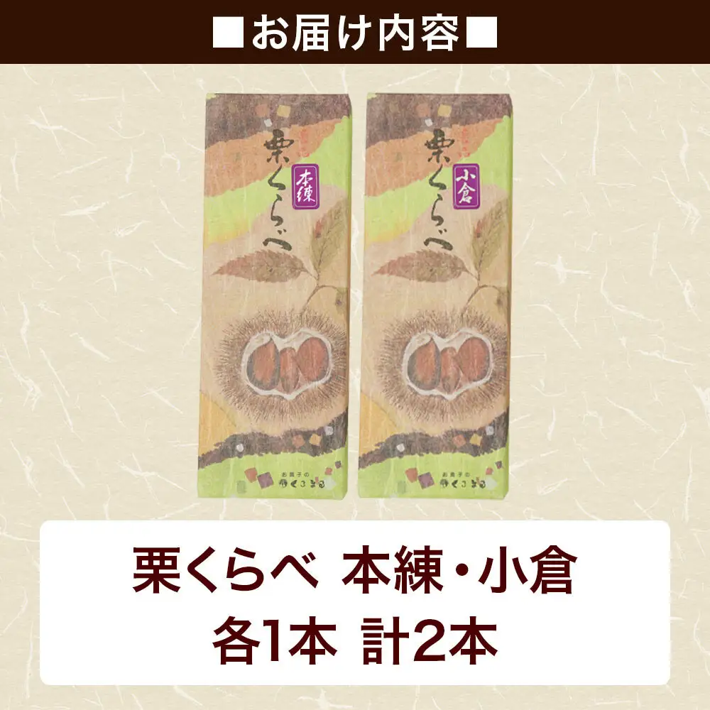栗くらべ 2種セット（本練・小倉）各1本 栗ようかん 栗羊羹 栗