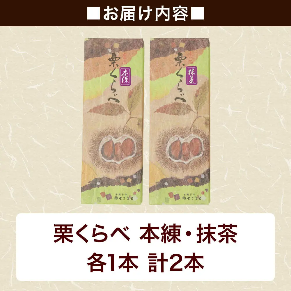 栗くらべ 2種セット（本練・抹茶）各1本 栗ようかん 栗羊羹 栗