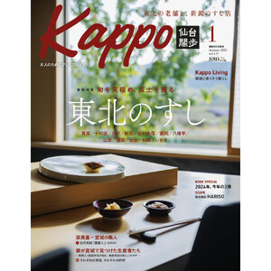 【年間定期購読】【仙台や東北を中心に厳選された大人向け情報誌を隔月でお届け！】 大人のためのプレミアムマガジン Kappo 仙台闊歩　定期購読（全6回）