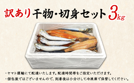 【2026年10月下旬発送】訳あり 干物・切身 セット 3kg お試し 規格外 傷 不揃い 詰め合わせ おまかせ 干物 魚 ホッケ カレイ イワシ