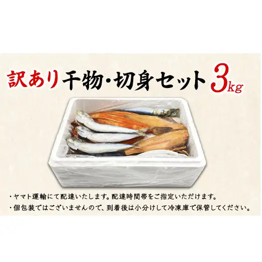 【2026年11月下旬発送】訳あり 干物・切身 セット 3kg お試し 規格外 傷 不揃い 詰め合わせ おまかせ 干物 魚 ホッケ カレイ イワシ