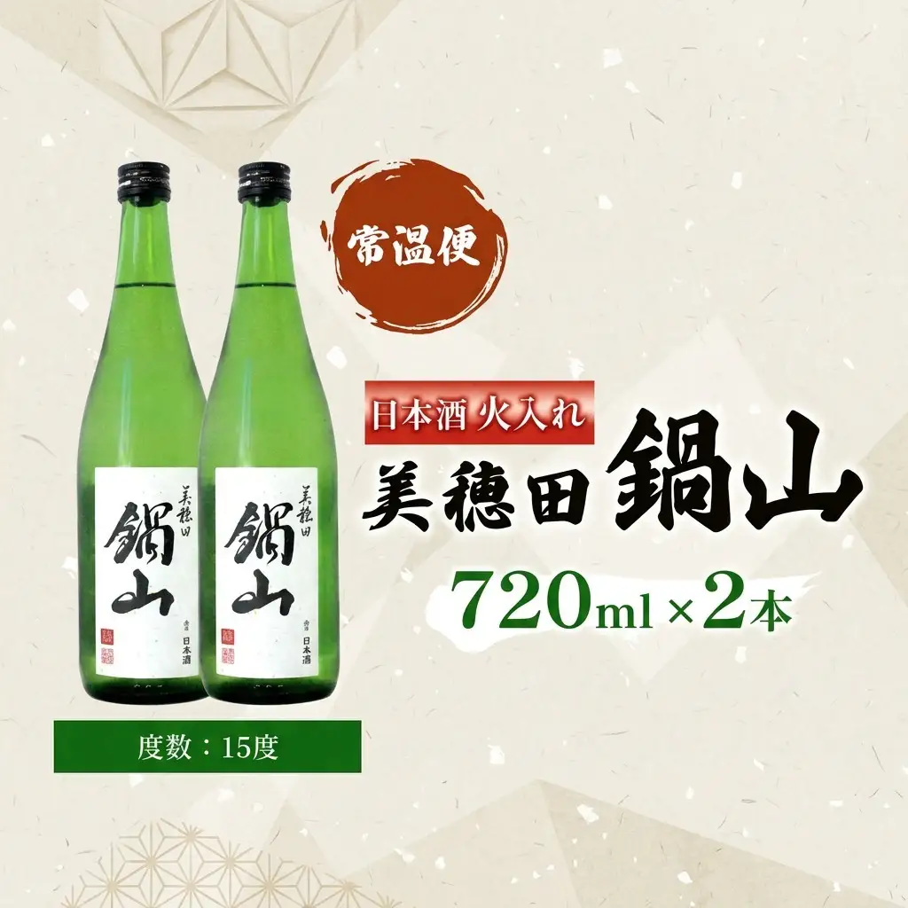 日本酒 美穂田鍋山 火入れ 尚楠 原酒 日本酒【720ml×2本】【常温】