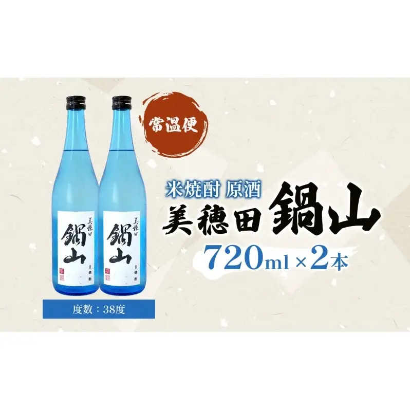 焼酎 美穂田 鍋山720ml 2本 セット 酒 お酒 アルコール 飲料 原酒 米焼酎 三穂田町 鍋山地区 食中酒 チヨニシキ 米麹 醸造 ロック お取り寄せ 贈答 晩酌 家飲み ギフト 常温 尚楠 福島県 郡山市