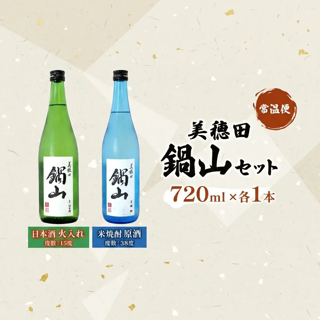 日本酒・焼酎セット 美穂田鍋山 火入れ 尚楠 原酒 日本酒・焼酎セット【720ml×2本】【常温】