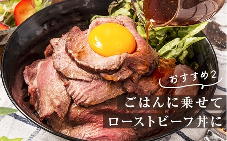 【黒毛和牛】ローストビーフとソースのセット（400g×2個入り） 国産  高級 黒毛和牛 牛肉 モモ肉　 冷凍 タレ ギフト  お歳暮　ローストビーフ　