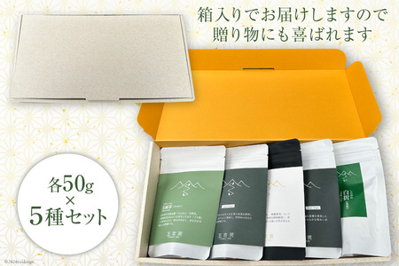 【栽培期間中農薬・化学肥料不使用】お茶 五木茶50g×5種セット 計250g