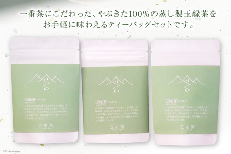 【栽培期間中農薬不使用 ・ 化学肥料不使用】 緑茶 ティーバッグ 3袋 セット