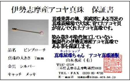 真珠 ピンブローチ 7 ～ 7.5mm 無調色 パール ゴールド ブローチ アクセサリー ジュエリー 三重県 伊勢志摩 志摩市 プレゼント 贈り物 贈答 人気 クリスマス バレンタイン ホワイトデー カジュアル シンプル / 真珠の里 7mmアコヤ真珠 ピンブローチ (ゴールド)