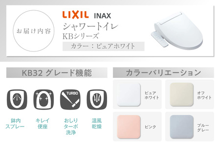LIXIL シャワートイレ KBシリーズ 【CW-KB32A】（ピュアホワイト）