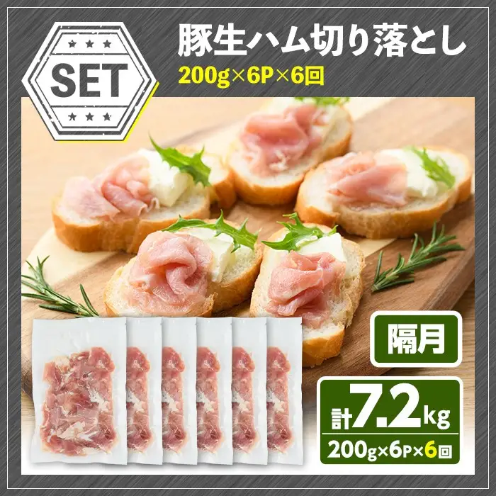 ＜定期便・全6回(連続)＞大分県産豚生ハム切り落としセット(計7.2kg(200g×6P×6回)) 定期便 国産 豚肉 生ハム 切り落とし おつまみ サラダ パーティー 大分県産 セット 勝負めし 【202000600】【サンセイ　安心院ソーセージ】