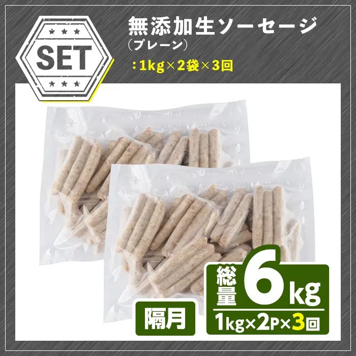 ＜訳あり・業務用＞＜定期便・全3回(隔月)＞無添加生ソーセージ(計6kg(1kg×2P×3回)) ソーセージ 肉 豚肉 鶏肉 惣菜 おかず お弁当 おつまみ 訳アリ 簡易包装 国産 冷凍 勝負めし【202000101】【サンセイ　安心院ソーセージ】