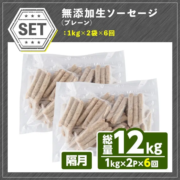 ＜訳あり・業務用＞＜定期便・全6回(隔月)＞無添加生ソーセージ(計12kg(1kg×2P×6回)) 定期便 ソーセージ 肉 豚肉 鶏肉 惣菜 おかず お弁当 おつまみ 訳アリ 簡易包装 国産 冷凍 勝負めし【202000201】【サンセイ　安心院ソーセージ】