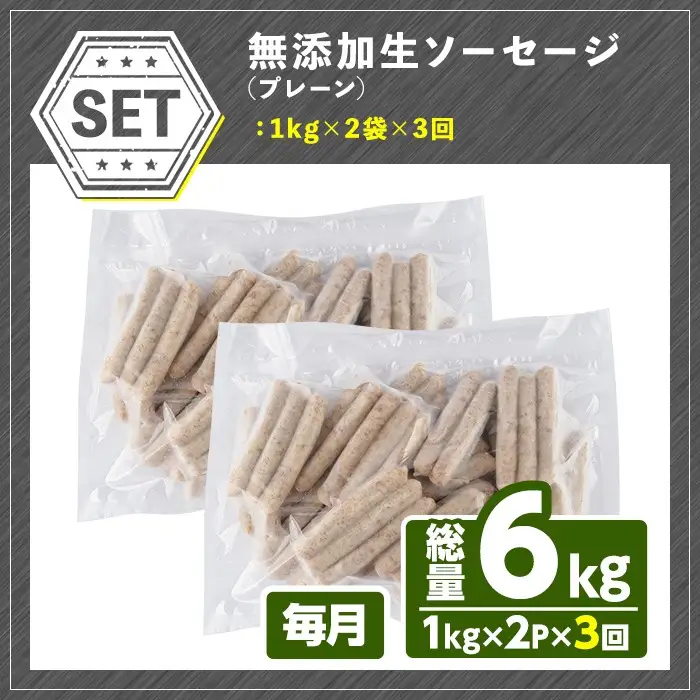 ＜訳あり・業務用＞＜定期便・全3回(連続)＞無添加生ソーセージ(計6kg(1kg×2P×3回)) 定期便 ソーセージ 肉 豚肉 鶏肉 惣菜 おかず お弁当 おつまみ 訳アリ 簡易包装 国産 冷凍 勝負めし【202000401】【サンセイ　安心院ソーセージ】