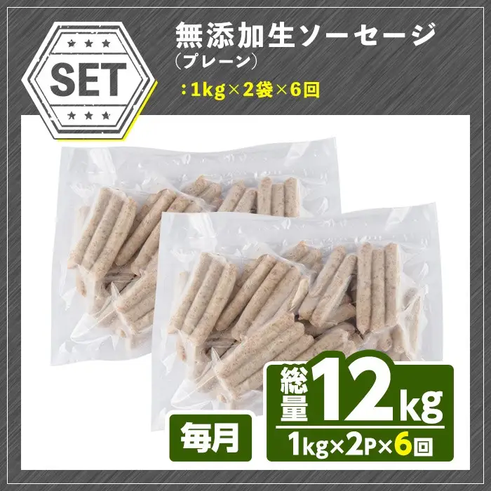 ＜訳あり・業務用＞＜定期便・全6回(連続)＞無添加生ソーセージ(計12kg(1kg×2P×6回)) 定期便 ソーセージ 肉 豚肉 鶏肉 惣菜 おかず お弁当 おつまみ 訳アリ 簡易包装 国産 冷凍 勝負めし【202000501】【サンセイ　安心院ソーセージ】