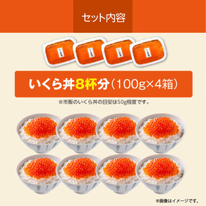 北海道産 いくら 内容量 100g × 4箱 醤油漬け 新鮮 瞬間凍結 ガスパック方式 できたて 色 香り 味 本場 いくら丼 魚卵 海鮮 自然解凍 簡単 夕食 晩ごはん 小分け パック 便利 冷凍 食品 お取り寄せ お取り寄せグルメ 北海道 函館市 送料無料_HD117-032