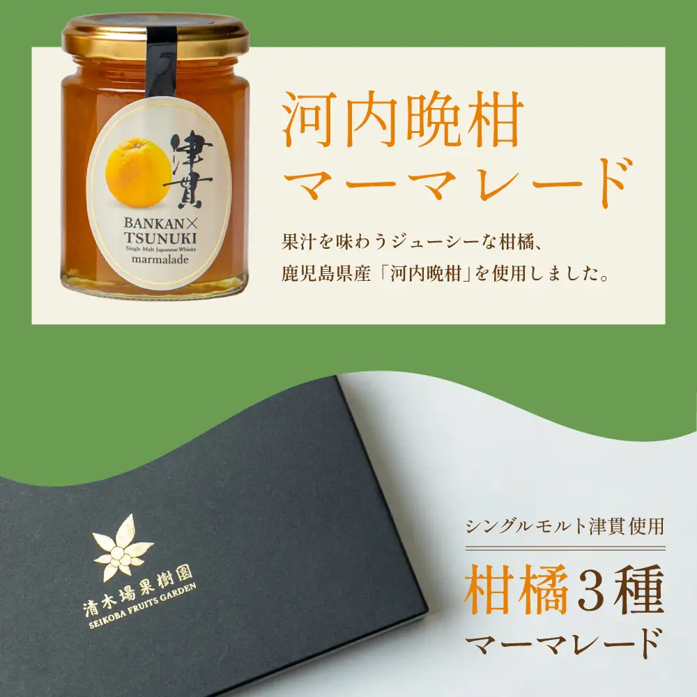 【清木場果樹園】柑橘マーマレード 3種セット シングルモルト津貫 ウイスキー使用 金柑 甘夏 河内晩柑 ジャム パンやヨーグルトに フルーツ アソート 3本 瓶入り プレゼント ギフト 贈答用 贈り物 手土産 南さつま市 清木場果樹園
