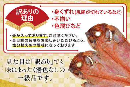 干物 訳あり 金目鯛 開き干物 2枚入×3パック 合計6枚 