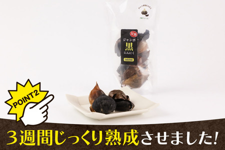 ジャンボ黒にんにく 300g（100g×3パック） 秋田県仙北市産