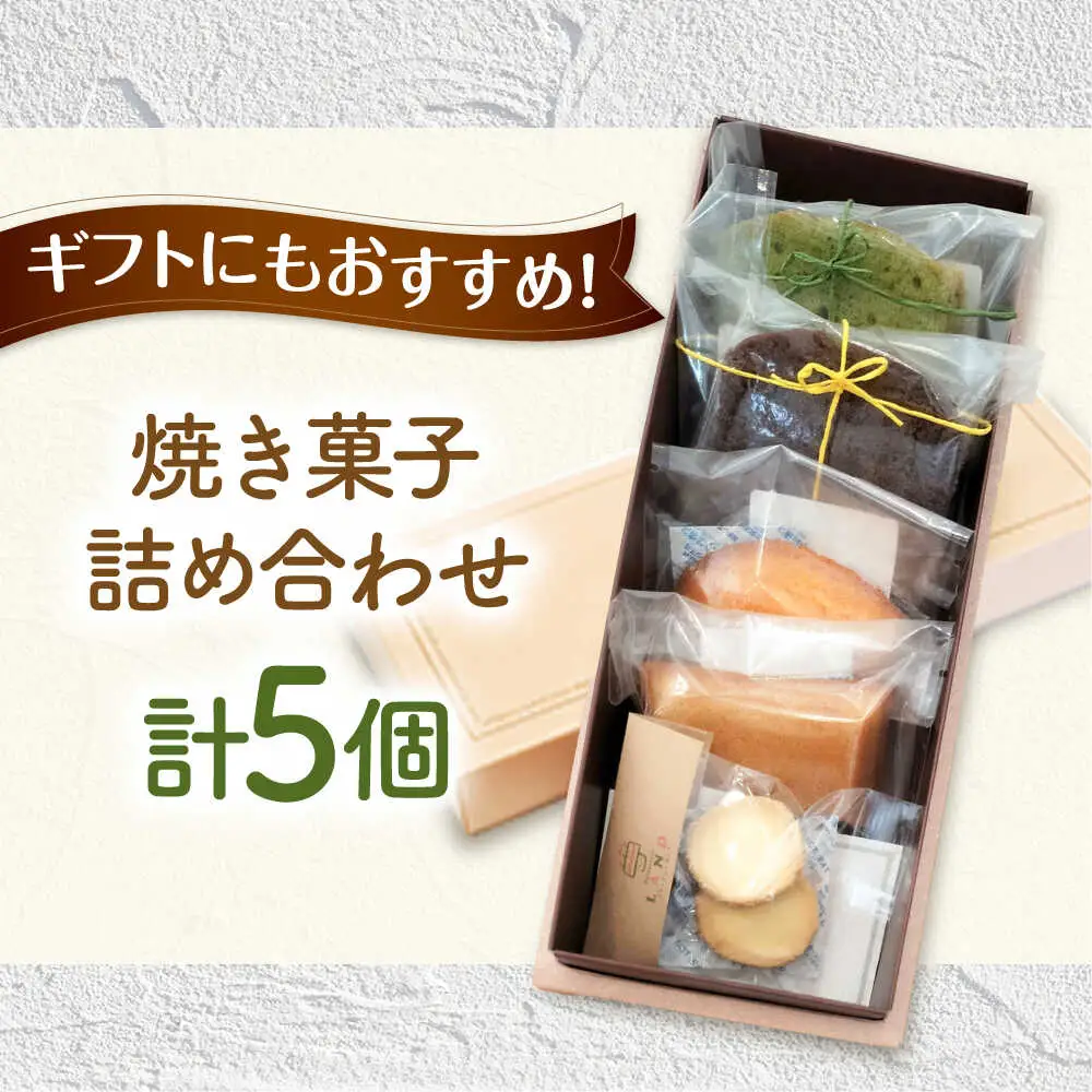焼き菓子詰め合わせ 5個入り[AVAX005]クッキー マドレーヌ フィナンシェ