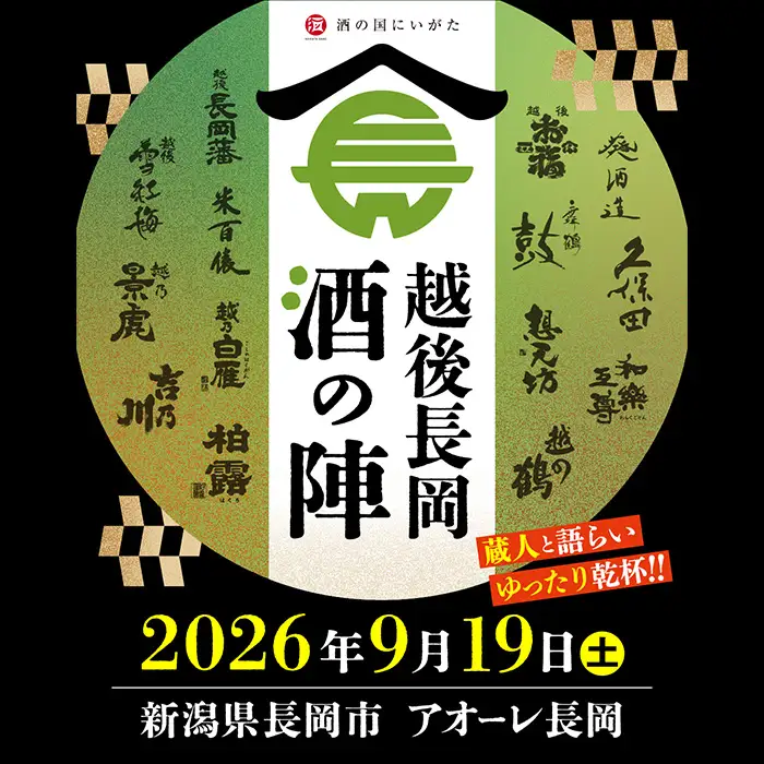 36-SJ-26【Aセット】おうちで越後長岡酒の陣セット300ml×5本+和らぎ水（朝日商事）