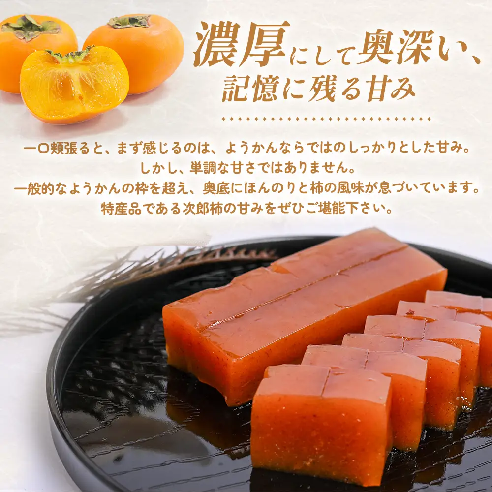 キズ柿をつかった柿ようかん 5個入り gf-19
