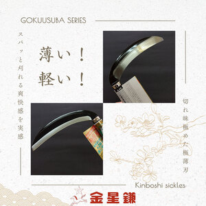 ガーデニング 金星鎌 草刈鎌 極薄刃 180ミリ 「160041」 刃物 鎌 草刈り鎌 草刈り 雑草 取り 除草 剪定 刃 ツール 道具 庭 家庭菜園 園芸 園芸用品 ガーデニング用品 兵庫 兵庫県 小野市