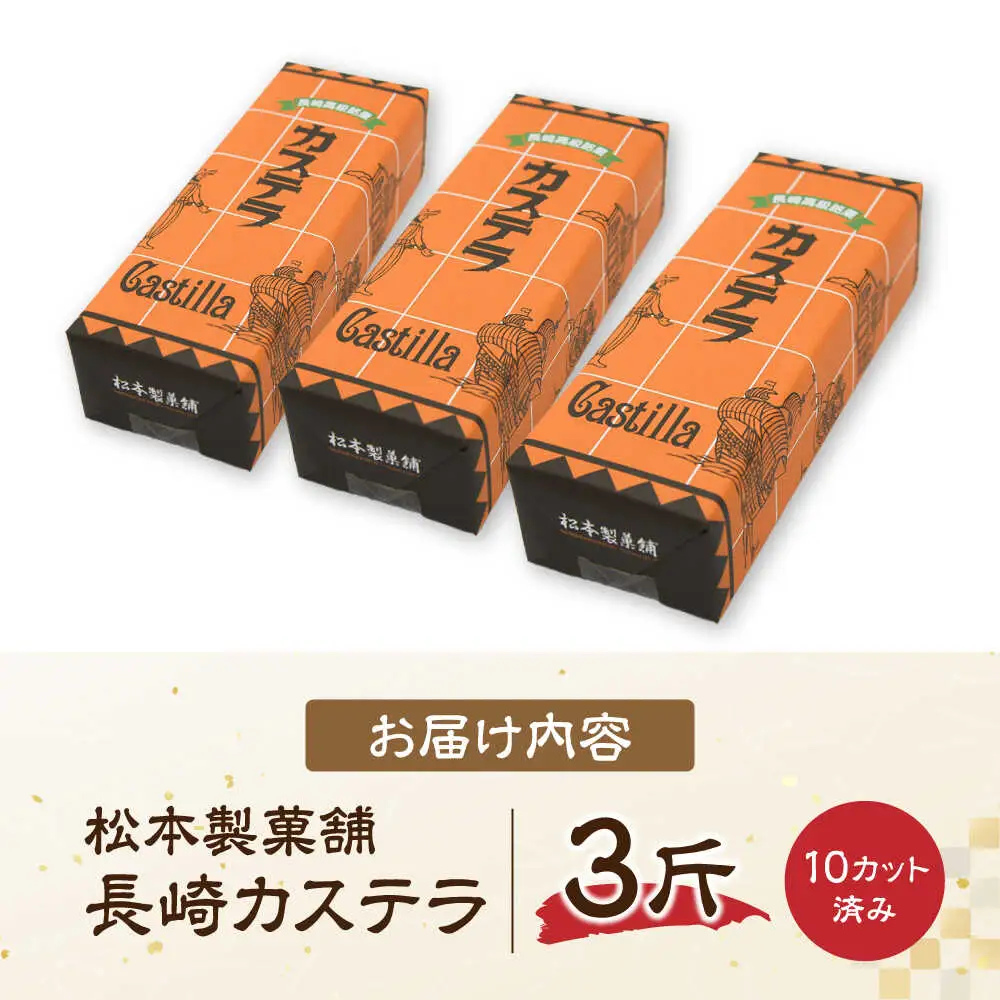 【農林水産大臣賞受賞！】長崎カステラ ざらめ付き 3斤 カット済み / カステラ かすてら ザラメ 長崎かすてら 長崎カステラ お菓子 和菓子 / 南島原市 / 松本製菓舗[SFV005]