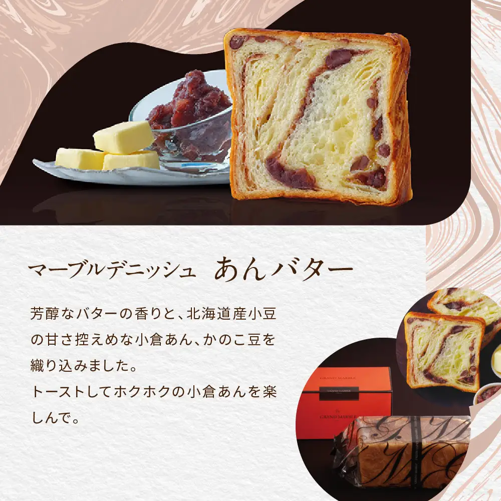 【GRAND MARBLE】あんバター＋京都三色 マーブルデニッシュ2本セット｜食パン 高級食パン 人気店