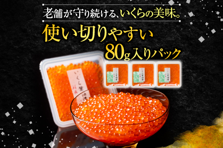 いくら醤油漬け80g×3P・ボイルたらばがに剥き身70g×3P B-42104