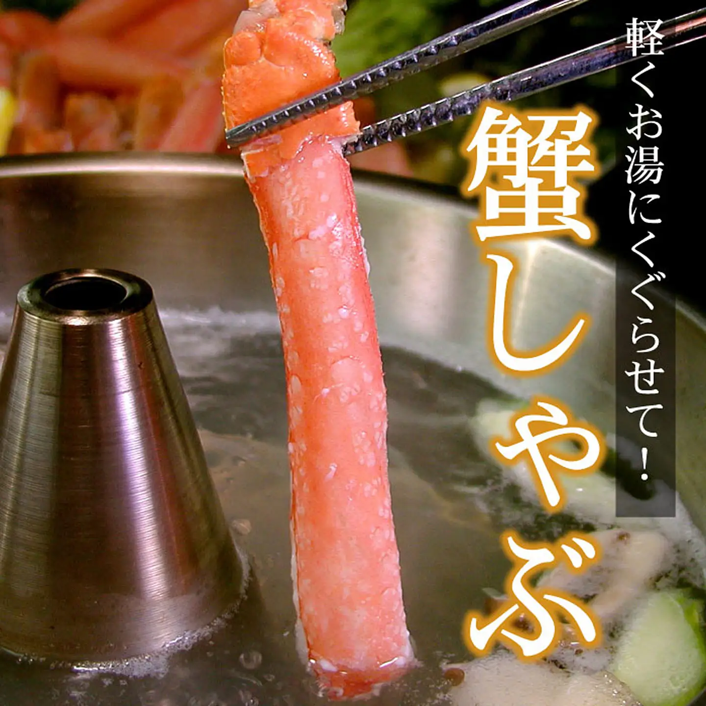 【生食可・カット済・棒肉のみ】ずわいかにしゃぶ800g B-07034