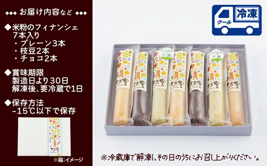 米粉のフィナンシェ　3種7本（プレーン3個・枝豆２個・チョコ２個）　40P5622【大正堂since1933（ダスキン北秋）】
