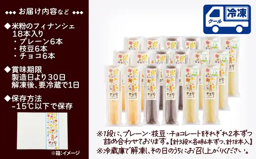 米粉のフィナンシェ　3種18本（プレーン6個・枝豆6個・チョコ6個）　85P5602【大正堂since1933（ダスキン北秋）】