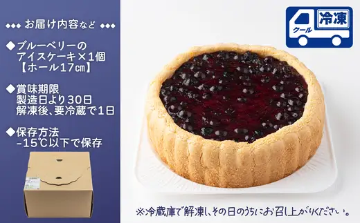 ブルーベリーのアイスケーキ（ホール17cm）　60P5621【大正堂since1933（ダスキン北秋）】