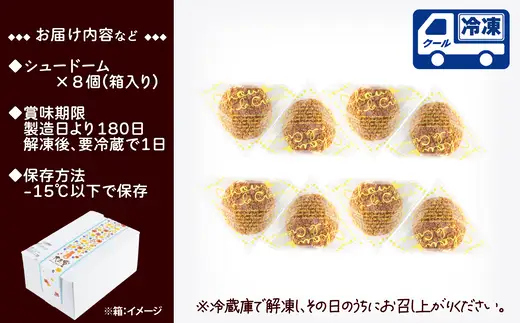 秋田のシュードーム　8個　箱入り　40P5616【大正堂since1933（ダスキン北秋）】