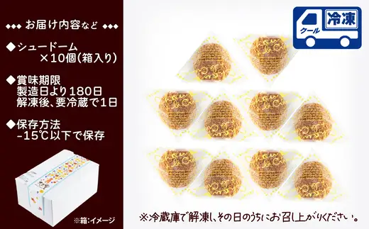 秋田のシュードーム　10個　箱入り　50P5621【大正堂since1933（ダスキン北秋）】
