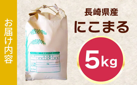 長崎県産にこまる5kg[QAM019]