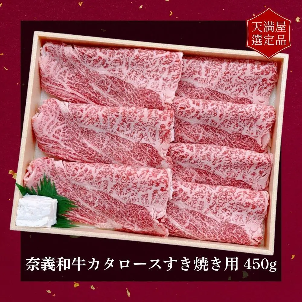 【天満屋選定品】百貨店バイヤーおすすめ！奈義和牛カタロースすき焼き用450g 043-a001