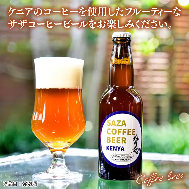 数量限定 大工町醸造所 サザコーヒービール ４本入り (ケニア) サザコーヒー ぬりや 専門店の味 コーヒー 珈琲 酒 フルーティー 水戸市 大洗町 共通返礼品 茨城県_AU017
