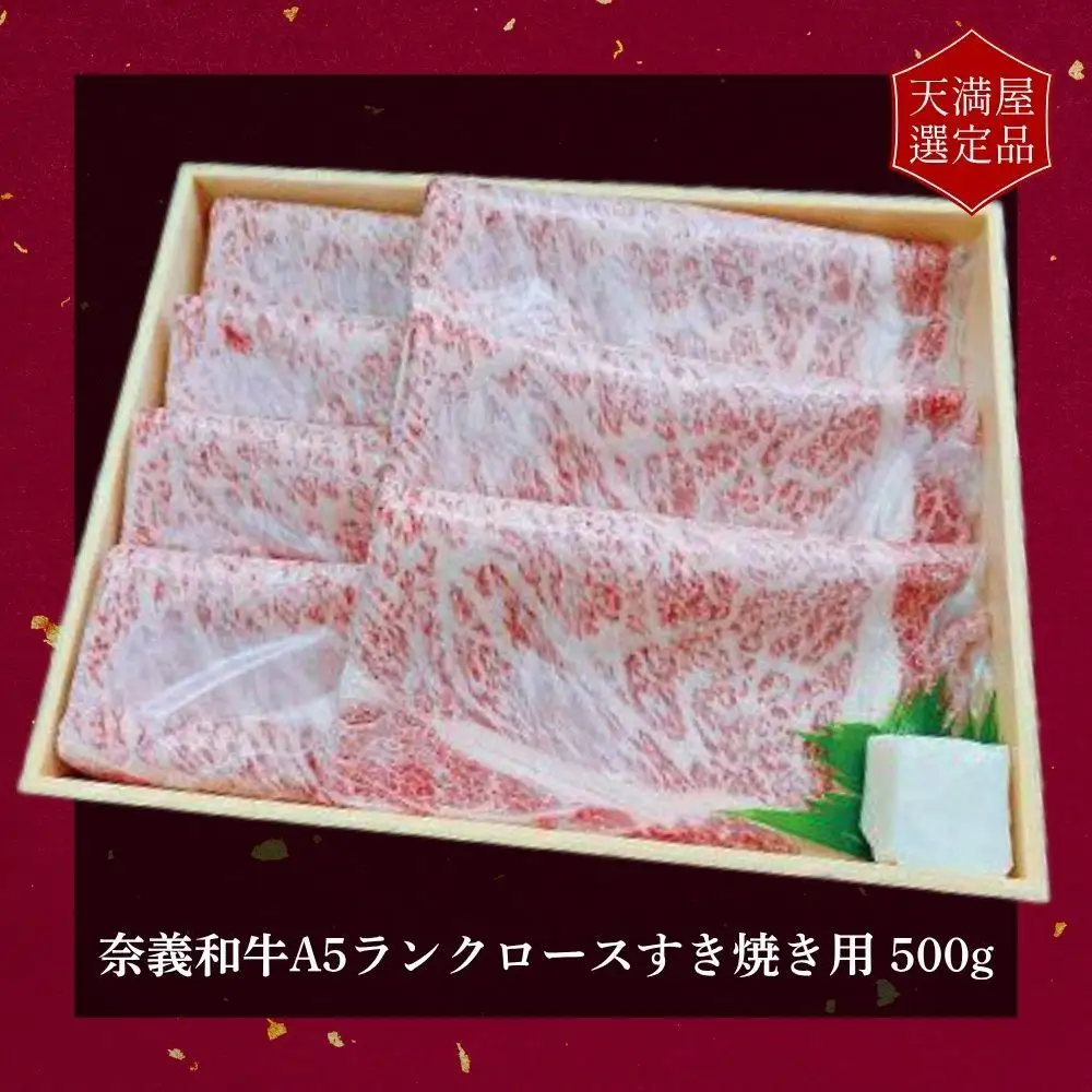 【天満屋選定品】百貨店バイヤーおすすめ！　奈義和牛Ａ５ランクロースすき焼き用５００g【043-a004】