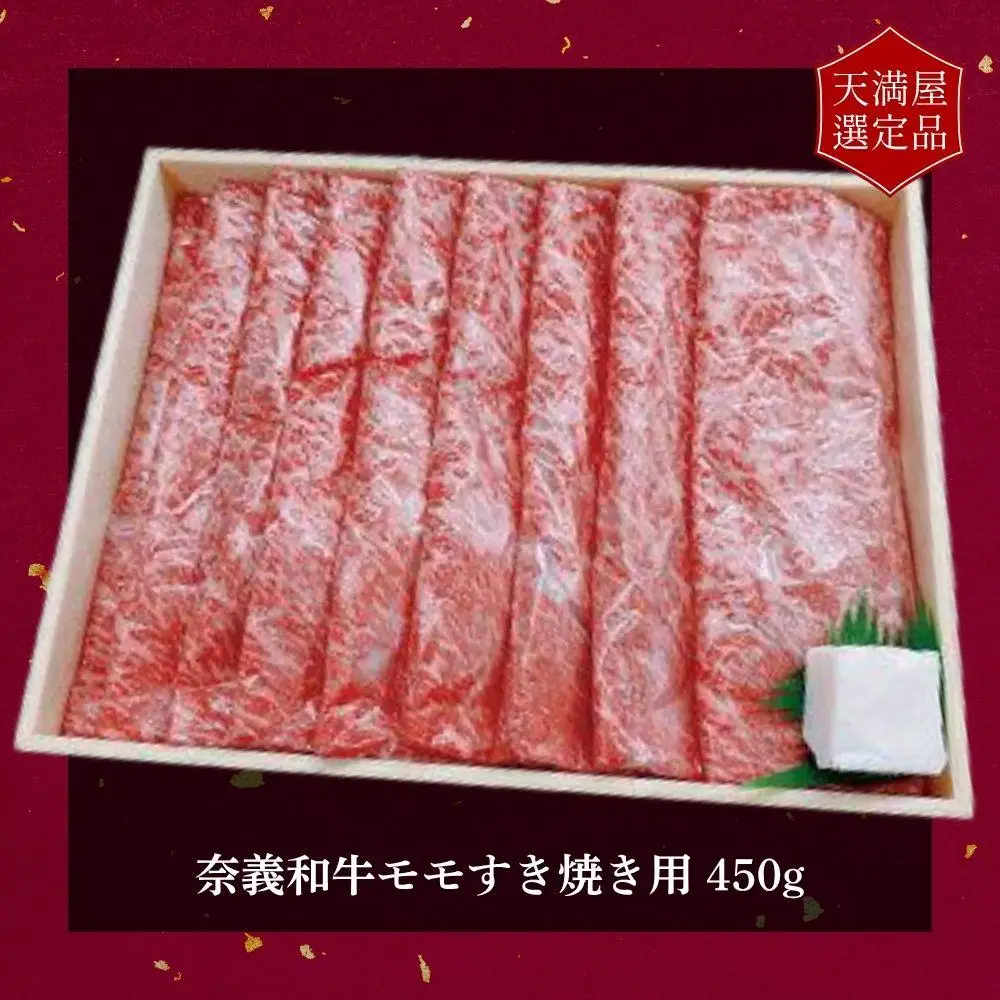 【天満屋選定品】百貨店バイヤーおすすめ！　奈義和牛モモすき焼き用　450g 043-a008
