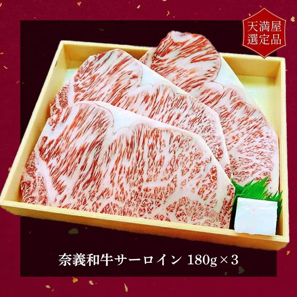 【天満屋選定品】百貨店バイヤーおすすめ！奈義和牛サーロイン　180g×3