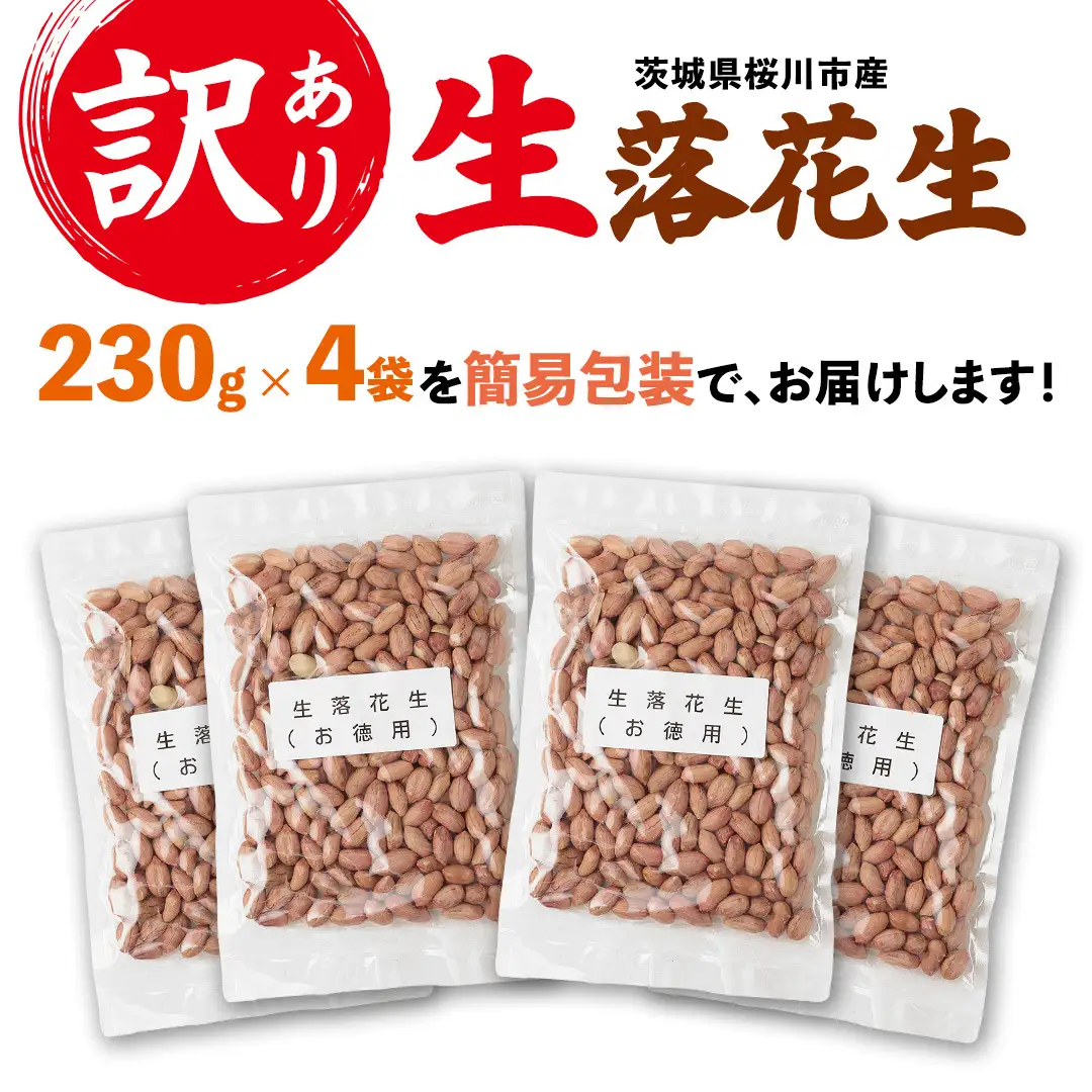 訳あり お徳用 茨城県産 生落花生 合計920g (230g×4袋) 簡易包装 ご自宅用 ピーナッツ 落花生 ナッツ 小分け 豆 おつまみ [BB011sa]
