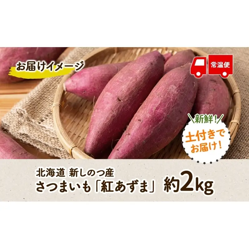 さつまいも紅あずま新しのつ産 北海道産 さつまいも【計2kg】【送料無料】