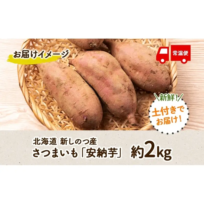 さつまいも安納芋新しのつ産 北海道産 さつまいも【計2kg】【送料無料】