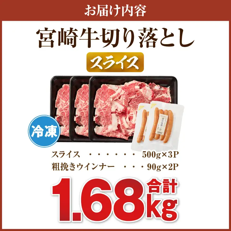 《訳あり》宮崎牛切り落とし(スライス)&粗挽きウインナー(合計1.68kg) 肉 牛 牛肉 国産_T030-1777