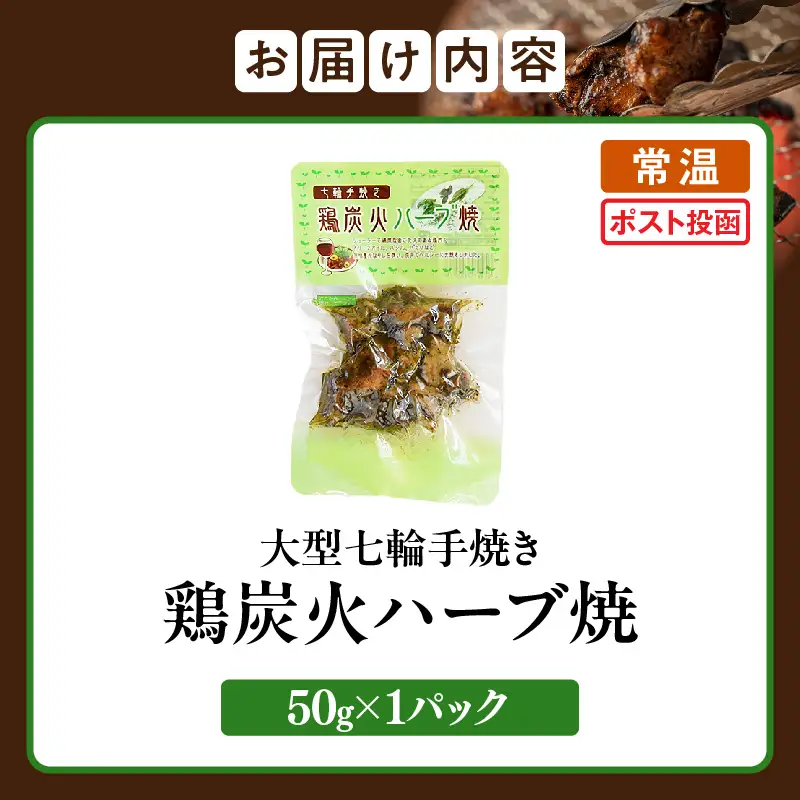 大型七輪手焼 鶏炭火ハーブ焼(50g×1パック) 炭火焼 鶏 とり 焼き鳥 炭火焼き鳥 鶏肉 親鳥 もも むね ハーブ 国産 おつまみ おかず 惣菜 常温保存 非常食 キャンプ 小分け パック 簡単調理 便利 手軽 時短 レンジ調理